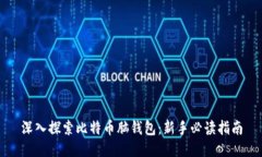 深入探索比特币脑钱包：新手必读指南