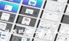 以太坊钱包使用现状及其未来发展前景分析