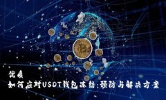 优质如何应对USDT钱包冻结：预防与解决方案