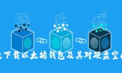 如何有效下载以太坊钱包及其对硬盘空间的影响