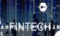 以太坊钱包与ERC20代币的关系解析