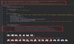 思考的与关键词：买狗狗币钱包的最佳选择与购