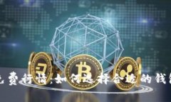 以太坊钱包免费行情：如何选择合适的钱包并保