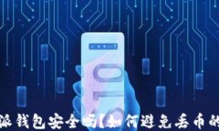 比特派钱包安全吗？如何避免丢币的风险