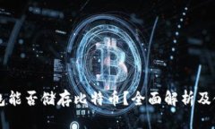 MEW钱包能否储存比特币？全面解析及使用技巧