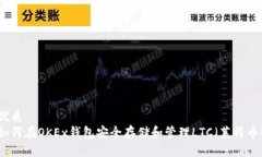 优质如何在OKEx钱包安全存储和管理LTC（莱特币）