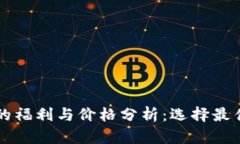 以太坊钱包的福利与价格分析：选择最佳钱包的