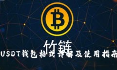 USDT钱包格式详解及使用指南