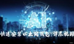 如何快速安装以太坊钱包：详尽视频教程