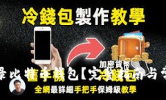 优质如何安全登录比特币钱包？完整指南与常见