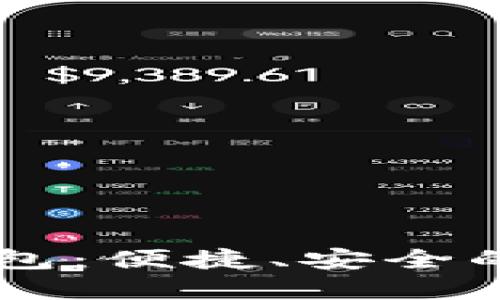 狗狗币手机官网钱包：便捷、安全的数字货币管理平台