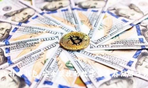 HD比特币钱包：安全便捷的数字货币存储解决方案