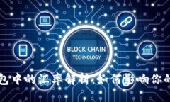 优质比特币钱包中的汇率解析：如何影响你的交