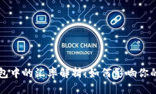 优质
比特币钱包中的汇率解析：如何影响你的交易决策