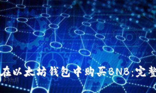 如何在以太坊钱包中购买BNB：完整指南