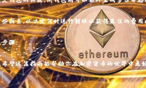 biao ti  
狗狗币如何转移到离线钱包：终极指南  
/biao ti

  
狗狗币, 离线钱包, 加密货币安全, 钱包转移  
/guanjianci

引言
狗狗币(Dogecoin)自2013年面世以来，因其友好的社区氛围和有趣的形象迅速流行。随着其用户基础不断扩大，投资者们对于如何安全存储狗狗币产生了更多关注。离线钱包因其较高的安全性而备受推崇，它能够有效防止网络攻击和盗窃。在本文中，我们将深入探讨如何将狗狗币安全有效地转移到离线钱包，保障你的数字资产安全。

何为离线钱包？
离线钱包是存储加密货币的一种方式，它不连接互联网，这使得储存在其中的资产更为安全。相较于在线钱包或交易所存储，离线钱包避免了网络攻击和黑客盗窃的风险。离线钱包的类型包括硬件钱包、纸钱包和其他物理存储介质，每种都有其优缺点。

为什么选择离线钱包？
在加密货币市场不断演变的今天，许多投资者选择将资产存储在离线钱包中。首先，离线钱包提供了物理控制，可以降低被盗风险。其次，在市场波动剧烈的情况下，离线钱包使用户不易受人影响，保证自己的长期投资决策。此外，由于离线钱包不依赖于网络，用户还可以抵御各种类型的网络攻击。

准备工作：注册离线钱包
要将狗狗币转移到离线钱包，首先需要选择一种合适的钱包类型并进行注册。硬件钱包如Ledger和Trezor是较为常见的选择。这些设备通常会提供附带的用户指南，帮助用户快速完成设置。对于纸钱包，用户可以访问一些专门生成纸钱包的网站，并遵循指示生成安全的私钥和公钥。确保在一个安全的、离线的环境中进行这些操作，以避免信息泄露。

从在线钱包转移狗狗币
在完成离线钱包的注册后，用户需要从其在线钱包中转移狗狗币。这一步骤包括获取在线钱包中的狗狗币地址，并将所有狗狗币发送到该地址。用户在操作时应特别小心，确保地址输入无误，任何错误都可能导致资产永久丢失。在发送操作后，用户应在网络确认交易状态，以确保狗狗币成功转移。

检查转账是否成功
完成转账后，通过区块链浏览器查询交易状态是至关重要的。输入你的狗狗币地址，可以查看交易是否已被确认以及当前余额。确认无误后，可以安全地断开在线钱包的连接，确保没有人能再用这个地址进行未经授权的交易。在此过程中确保保留好自己的私钥，不要随意分享，以保障钱包的安全性。

常见问题解答
以下是关于如何将狗狗币转移到离线钱包的一些常见问题：

1. 离线钱包的安全性如何？
离线钱包的最大优势在于其不与网络连接，从而有效防止黑客攻击。它确保了用户的私钥和狗狗币资产不暴露于潜在风险中。然而，这并不意味着使用离线钱包时可以掉以轻心，用户仍然需要采取适当的安全措施，如保留备份、不分享私钥等。

2. 为什么建议使用硬件钱包？
硬件钱包是最安全的离线存储选项之一，它不仅可以离线存储私钥，而且提供了一些额外的安全功能，如PIN码保护和双重认证。在许多情况下，硬件钱包还提供用户友好的界面，方便管理资产。而且，硬件钱包通常是经过专业审查，可信赖的产品，能够有效防御各种攻击。

3. 如何生成和管理纸钱包？
纸钱包是一种传统的离线存储方式，意味着在纸张上打印你的密钥。用户可通过专门的网站生成纸钱包，确保在整个过程中保持离线状态。生成后，用户应妥善保存纸钱包，不要因湿气、火灾等原因损坏。同时，也要避免将纸钱包的图片上传到任何网络，防止被他人获取。

4. 如何处理狗狗币的备份？
备份是确保数字资产安全的重要步骤。无论是硬件钱包还是纸钱包，用户都应定期进行备份。硬件钱包通常允许用户创建多份恢复短语，这些短语是恢复钱包的关键。纸钱包则可以额外生成多份并存放在不同的安全地点，确保在任何情况下都可以找回资产。

5. 转账费用和时间维护情况如何？
转账狗狗币的费用通常取决于网络的繁忙程度。在高峰期，用户可能需要支付更高的费用以加快交易确认速度。在选择离线钱包时，用户需要考虑到这些因素，以决定何时进行转账以获得最佳的费用比。

6. 转移后如何查看余额？
用户完成转账后，可以通过区块链浏览器查询余额。输入钱包地址，即可查看当前狗狗币余额及交易记录。这是确保资产安全以及转账成功的一个重要步骤。

结论
狗狗币的离线钱包存储是保护数字资产的重要措施。通过了解如何将狗狗币安全地转移到离线钱包，投资者可以有效地降低风险，确保资产长期安全。希望这篇指南能帮助你在加密货币的世界中更好地管理你的资产。

整体内容：3700个字