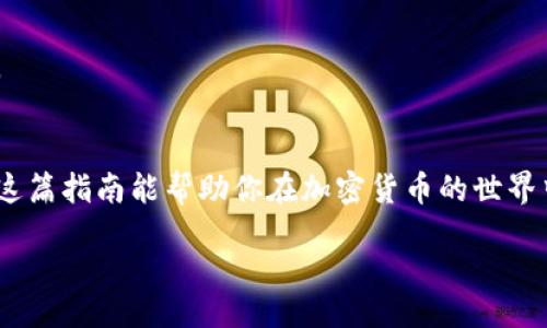 biao ti  
狗狗币如何转移到离线钱包：终极指南  
/biao ti

  
狗狗币, 离线钱包, 加密货币安全, 钱包转移  
/guanjianci

引言
狗狗币(Dogecoin)自2013年面世以来，因其友好的社区氛围和有趣的形象迅速流行。随着其用户基础不断扩大，投资者们对于如何安全存储狗狗币产生了更多关注。离线钱包因其较高的安全性而备受推崇，它能够有效防止网络攻击和盗窃。在本文中，我们将深入探讨如何将狗狗币安全有效地转移到离线钱包，保障你的数字资产安全。

何为离线钱包？
离线钱包是存储加密货币的一种方式，它不连接互联网，这使得储存在其中的资产更为安全。相较于在线钱包或交易所存储，离线钱包避免了网络攻击和黑客盗窃的风险。离线钱包的类型包括硬件钱包、纸钱包和其他物理存储介质，每种都有其优缺点。

为什么选择离线钱包？
在加密货币市场不断演变的今天，许多投资者选择将资产存储在离线钱包中。首先，离线钱包提供了物理控制，可以降低被盗风险。其次，在市场波动剧烈的情况下，离线钱包使用户不易受人影响，保证自己的长期投资决策。此外，由于离线钱包不依赖于网络，用户还可以抵御各种类型的网络攻击。

准备工作：注册离线钱包
要将狗狗币转移到离线钱包，首先需要选择一种合适的钱包类型并进行注册。硬件钱包如Ledger和Trezor是较为常见的选择。这些设备通常会提供附带的用户指南，帮助用户快速完成设置。对于纸钱包，用户可以访问一些专门生成纸钱包的网站，并遵循指示生成安全的私钥和公钥。确保在一个安全的、离线的环境中进行这些操作，以避免信息泄露。

从在线钱包转移狗狗币
在完成离线钱包的注册后，用户需要从其在线钱包中转移狗狗币。这一步骤包括获取在线钱包中的狗狗币地址，并将所有狗狗币发送到该地址。用户在操作时应特别小心，确保地址输入无误，任何错误都可能导致资产永久丢失。在发送操作后，用户应在网络确认交易状态，以确保狗狗币成功转移。

检查转账是否成功
完成转账后，通过区块链浏览器查询交易状态是至关重要的。输入你的狗狗币地址，可以查看交易是否已被确认以及当前余额。确认无误后，可以安全地断开在线钱包的连接，确保没有人能再用这个地址进行未经授权的交易。在此过程中确保保留好自己的私钥，不要随意分享，以保障钱包的安全性。

常见问题解答
以下是关于如何将狗狗币转移到离线钱包的一些常见问题：

1. 离线钱包的安全性如何？
离线钱包的最大优势在于其不与网络连接，从而有效防止黑客攻击。它确保了用户的私钥和狗狗币资产不暴露于潜在风险中。然而，这并不意味着使用离线钱包时可以掉以轻心，用户仍然需要采取适当的安全措施，如保留备份、不分享私钥等。

2. 为什么建议使用硬件钱包？
硬件钱包是最安全的离线存储选项之一，它不仅可以离线存储私钥，而且提供了一些额外的安全功能，如PIN码保护和双重认证。在许多情况下，硬件钱包还提供用户友好的界面，方便管理资产。而且，硬件钱包通常是经过专业审查，可信赖的产品，能够有效防御各种攻击。

3. 如何生成和管理纸钱包？
纸钱包是一种传统的离线存储方式，意味着在纸张上打印你的密钥。用户可通过专门的网站生成纸钱包，确保在整个过程中保持离线状态。生成后，用户应妥善保存纸钱包，不要因湿气、火灾等原因损坏。同时，也要避免将纸钱包的图片上传到任何网络，防止被他人获取。

4. 如何处理狗狗币的备份？
备份是确保数字资产安全的重要步骤。无论是硬件钱包还是纸钱包，用户都应定期进行备份。硬件钱包通常允许用户创建多份恢复短语，这些短语是恢复钱包的关键。纸钱包则可以额外生成多份并存放在不同的安全地点，确保在任何情况下都可以找回资产。

5. 转账费用和时间维护情况如何？
转账狗狗币的费用通常取决于网络的繁忙程度。在高峰期，用户可能需要支付更高的费用以加快交易确认速度。在选择离线钱包时，用户需要考虑到这些因素，以决定何时进行转账以获得最佳的费用比。

6. 转移后如何查看余额？
用户完成转账后，可以通过区块链浏览器查询余额。输入钱包地址，即可查看当前狗狗币余额及交易记录。这是确保资产安全以及转账成功的一个重要步骤。

结论
狗狗币的离线钱包存储是保护数字资产的重要措施。通过了解如何将狗狗币安全地转移到离线钱包，投资者可以有效地降低风险，确保资产长期安全。希望这篇指南能帮助你在加密货币的世界中更好地管理你的资产。

整体内容：3700个字