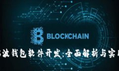 XRP瑞波钱包软件开发：全面解析与实用指南