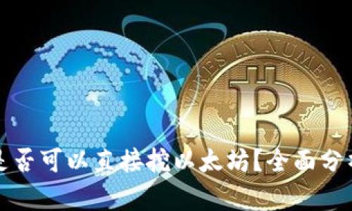 TP钱包是否可以直接挖以太坊？全面分析与指导
