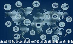 以太坊钱包付款不成功？常见原因及解决方案解