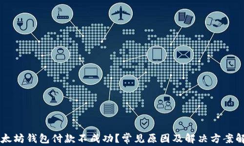 
以太坊钱包付款不成功？常见原因及解决方案解析