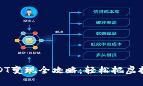 比特派钱包USDT变现全攻略：轻松把虚拟货币变成现金
