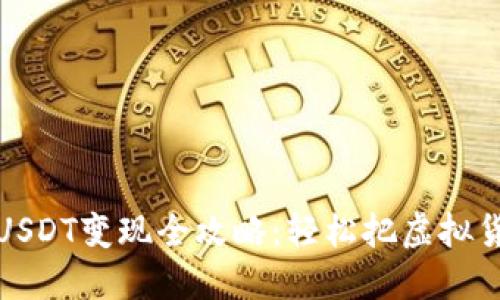 比特派钱包USDT变现全攻略：轻松把虚拟货币变成现金