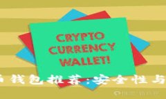 2023年主流比特币钱包推荐：安全性与便捷性的完