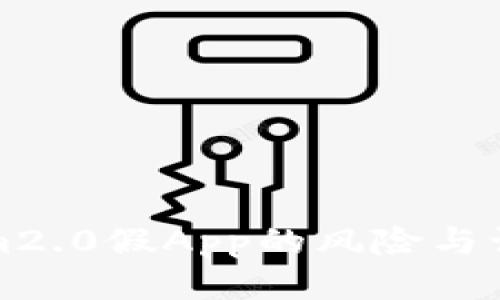 Tokenim2.0假App的风险与识别指南