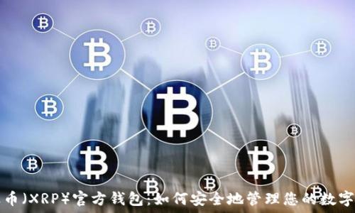     
瑞波币（XRP）官方钱包：如何安全地管理您的数字资产