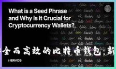 如何选择安全而高效的比特币钱包：新手必读指