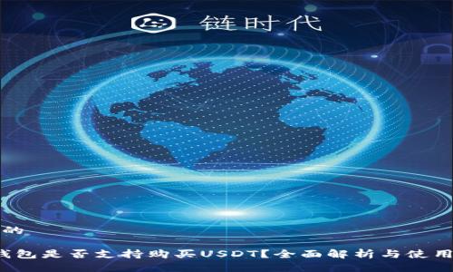 思考的

Top钱包是否支持购买USDT？全面解析与使用指南