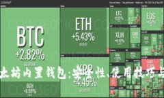 深入了解以太坊内置钱包：安全性、使用技巧与