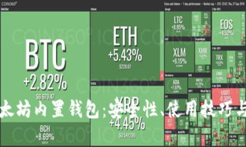 深入了解以太坊内置钱包：安全性、使用技巧与实用性分析