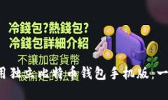  如何下载和使用独立比特币钱包手机版：一步步