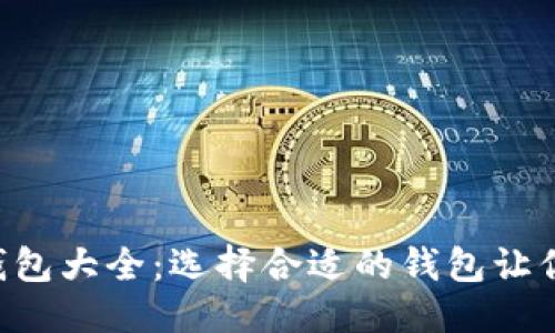思考且的  
  
2023年USDT钱包大全：选择合适的钱包让你的投资更安全