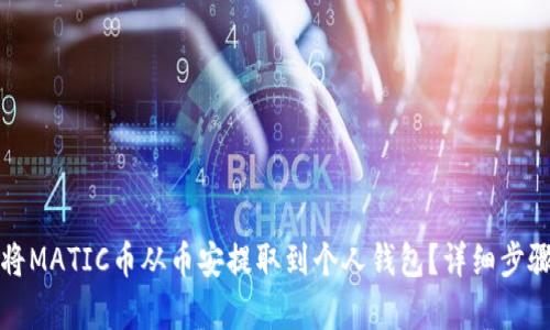 如何将MATIC币从币安提取到个人钱包？详细步骤解析