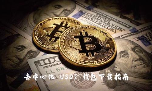 去中心化 USDT 钱包下载指南
