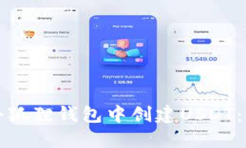 如何在小狐狸钱包中创建USDT：全面指南