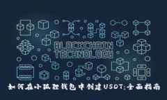 如何在小狐狸钱包中创建USDT：全面指南