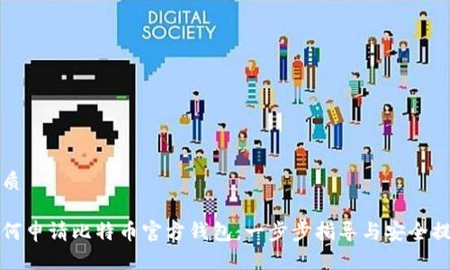 优质

如何申请比特币官方钱包：一步步指导与安全提示