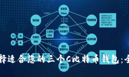 如何选择适合您的三个C比特币钱包：全面指南