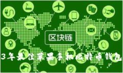 2023年最佳苹果手机比特币钱包推荐