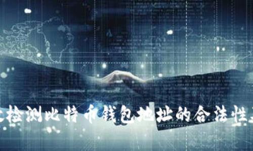 如何有效检测比特币钱包地址的合法性及安全性