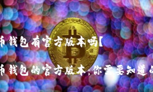 比特币钱包有官方版本吗？

比特币钱包的官方版本：你需要知道的一切