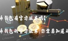 比特币钱包有官方版本吗？比特币钱包的官方版