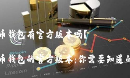 比特币钱包有官方版本吗？

比特币钱包的官方版本：你需要知道的一切