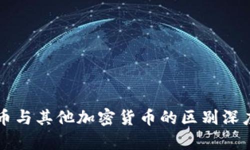比特币与其他加密货币的区别深度解析