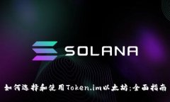 如何选择和使用Token.im以太坊：全面指南