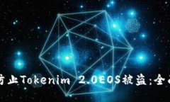 如何防止Tokenim 2.0EOS被盗：